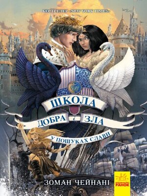 cover image of Школа добра і зла 4. У пошуках слави
